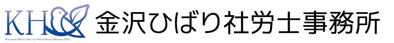 金沢ひばり社労士事務所
